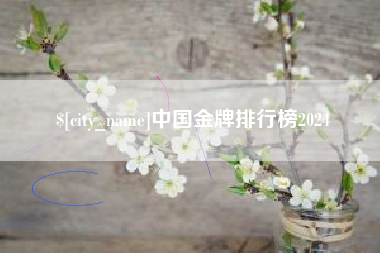 清徐中国金牌排行榜2024