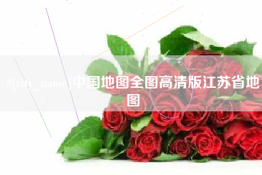 清徐中国地图全图高清版江苏省地图