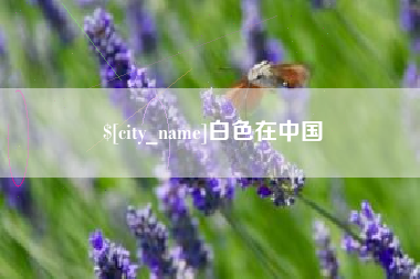 清徐白色在中国