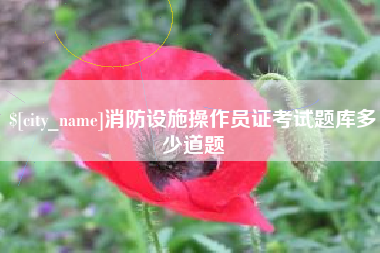 清徐消防设施操作员证考试题库多少道题