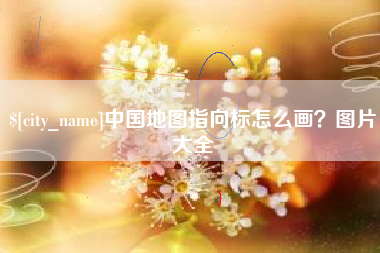 清徐中国地图指向标怎么画？图片大全