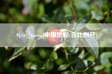 清徐中国地图(含比例尺)