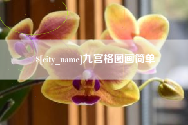 清徐九宫格图画简单