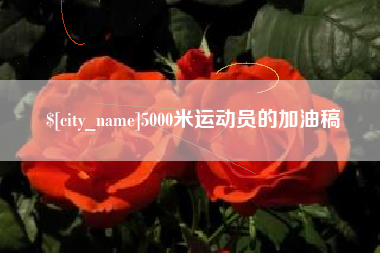 清徐5000米运动员的加油稿
