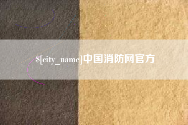 清徐中国消防网官方