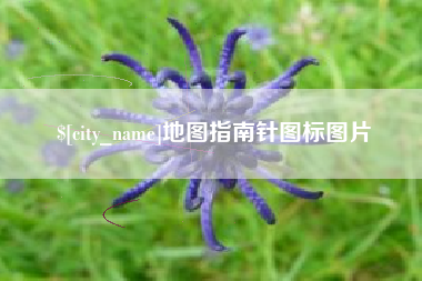 清徐地图指南针图标图片