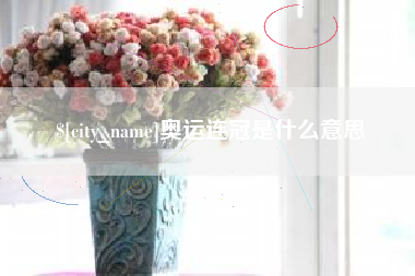 清徐奥运连冠是什么意思