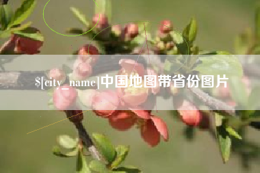 清徐中国地图带省份图片