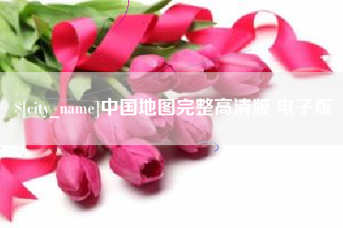 清徐中国地图完整高清版 电子版
