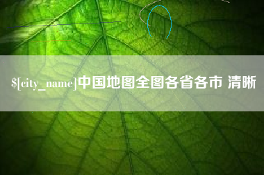 清徐中国地图全图各省各市 清晰