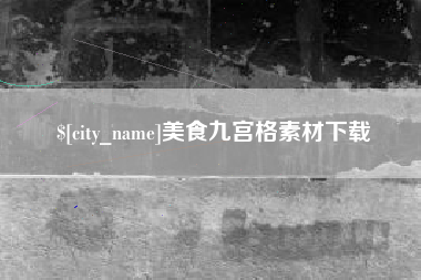 清徐美食九宫格素材下载