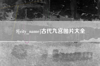 清徐古代九宫图片大全