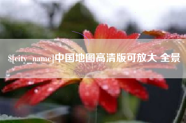 清徐中国地图高清版可放大 全景