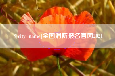 清徐全国消防报名官网2021