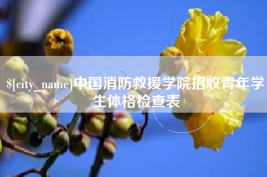 清徐中国消防救援学院招收青年学生体格检查表