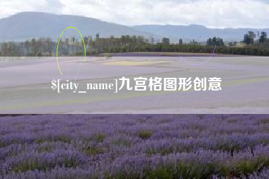 清徐九宫格图形创意