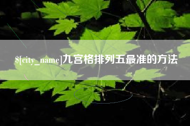 清徐九宫格排列五最准的方法