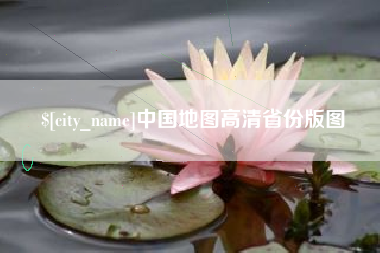 清徐中国地图高清省份版图